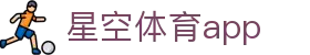 星空·体育app下载 - 星空体育中国官网 